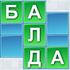 Ігри Балда онлайн. Безкоштовні Балда